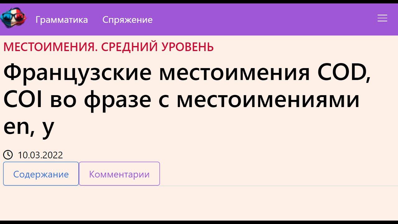 Французские местоимения COD, COI во фразе с местоимениями en, y