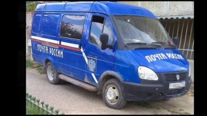 Автомобили почты России