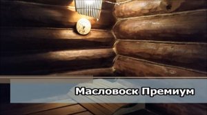 ПРАВИЛЬНАЯ обработка бани из бревна. КАК сделать так, чтобы баня из бревна прослужила до 100лет