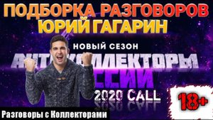 ☎️ ЗВОНКИ И КОЛЛЕКТОРЫ / ПОДБОРКА РАЗГОВОРОВ СЛУШАТЬ