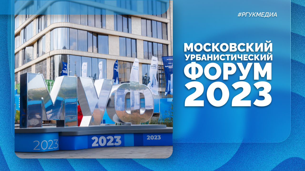 Московский Урбанистический Форум 2023