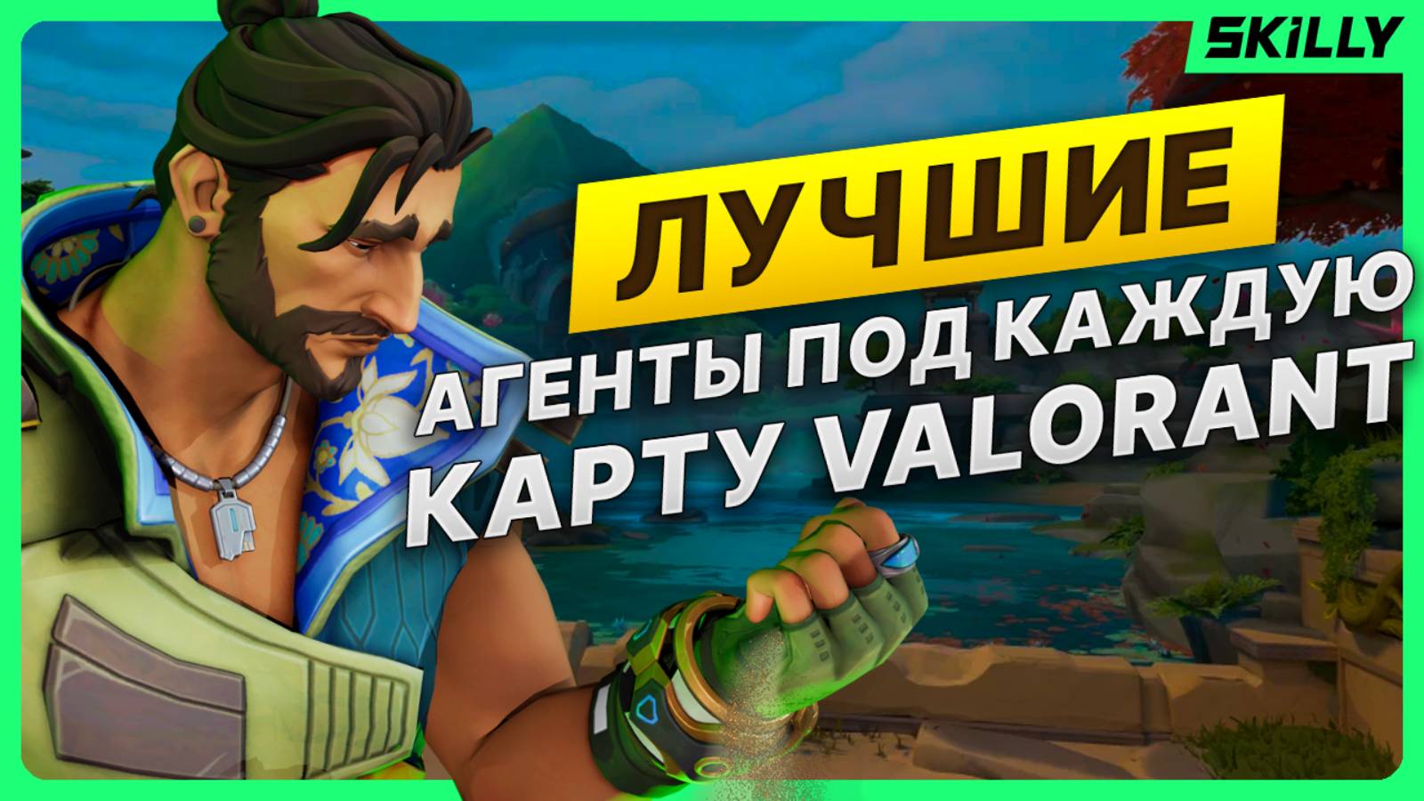 ЛУЧШИЕ АГЕНТЫ ПОД КАЖДУЮ КАРТУ В ВАЛОРАНТЕ