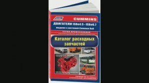 Руководство по ремонту Cummins двигатели ISB6.7 и ISB4.5 дизель