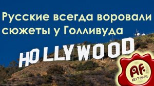 Русские всегда воровали сюжеты у Голливуда? (перезалив с ютуба)