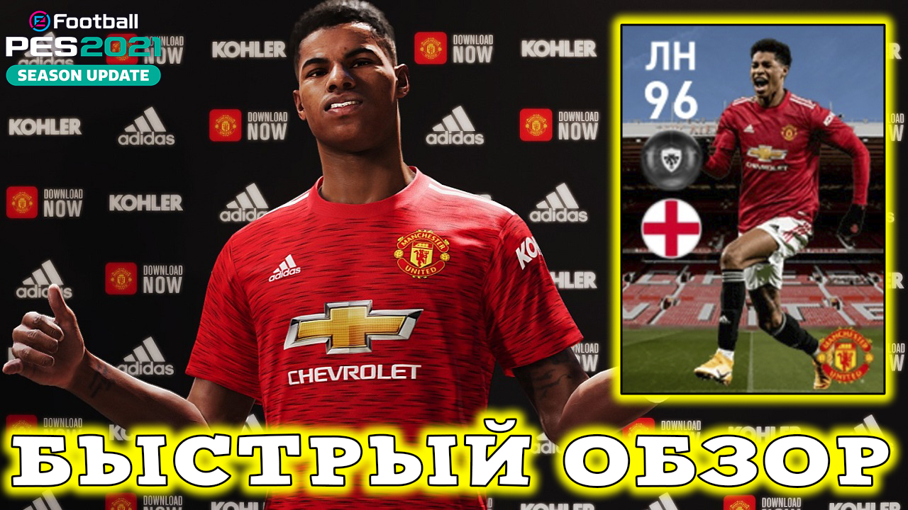 Обзор БЕСПЛАТНОГО Маркуса Рэшфорда 96 в PES 2021 Mobile