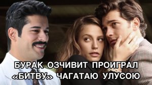 БУРАК ОЗЧИВИТ ПРОИГРАЛ «БИТВУ» ЧАГАТАЮ УЛУСОЮ. Бурак Озчивит. Чагатай Улусой. Турецкие актёры .