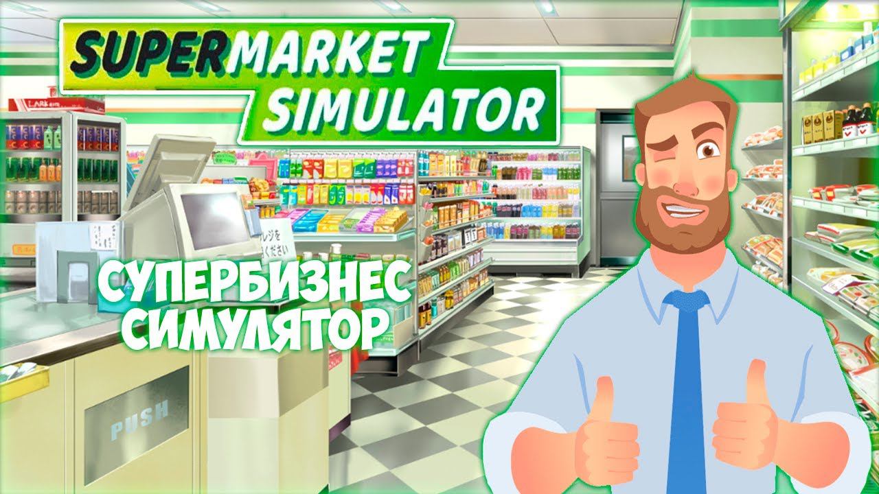 SUPERMARKET SIMULATOR ПРОХОЖДЕНИЕ || ПРИБЫЛЬНЫЙ МАГАЗИН # 1