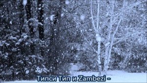 Типси Тип и Zambezi - Зеркала
