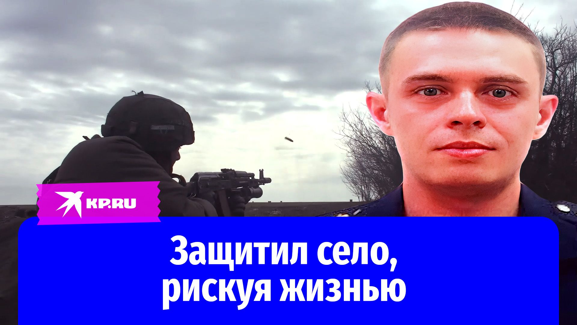 Старший сержант Вячеслав Чихачев защитил село, рискуя жизнью