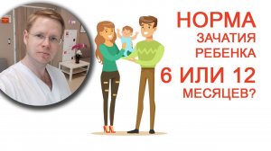 Норма зачатия ребенка 6 или 12 месяцев? / Доктор Черепанов