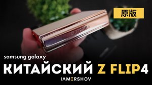 Китайский Samsung Galaxy Z Flip 4 Gold | Сравнение цветов Gold и Blue