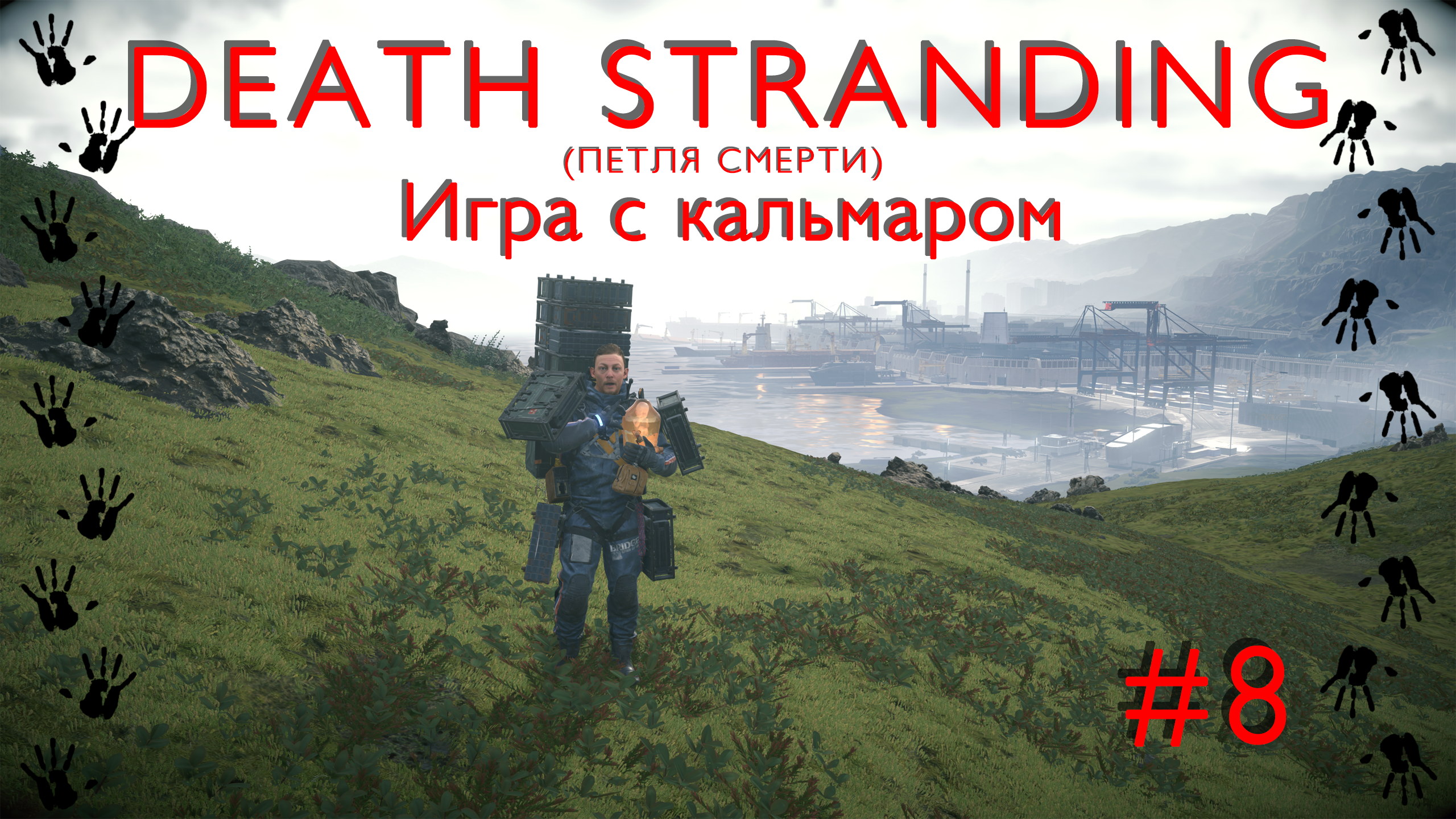 Игра с кальмаром | Death Stranding #008 [Прохождение] | Play GH