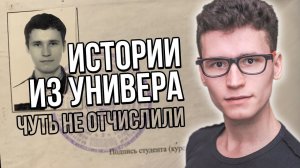 ИСТОРИИ ИЗ УНИВЕРСИТЕТА | меня могли отчислить из МИИГАиК | как я сдавал сессию на первом курсе