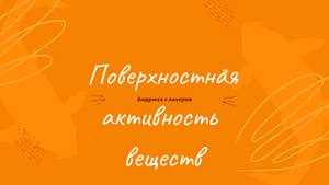 Поверхностно-активные вещества (ПАВ)