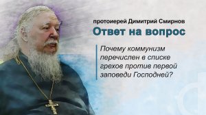 Почему коммунизм перечислен в списке грехов против первой заповеди Господней?