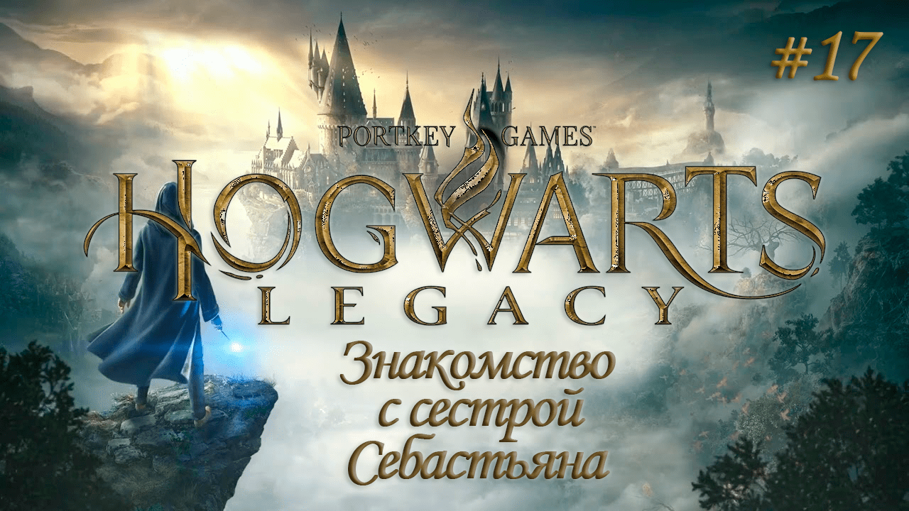 HOGWARTS LEGACY (Хогвартс Наследие) ▻ Прохождение ▻ Знакомство с сестрой Себастьяна #17