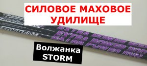 VOLZHANKA STORM (ВОЛЖАНКА ШТОРМ) - СИЛОВОЕ МАХОВОЕ УДИЛИЩЕ. ОБЗОР серии махов Volzhanka Storm.
