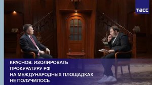 Краснов: изолировать прокуратуру РФ на международных площадках не получилось