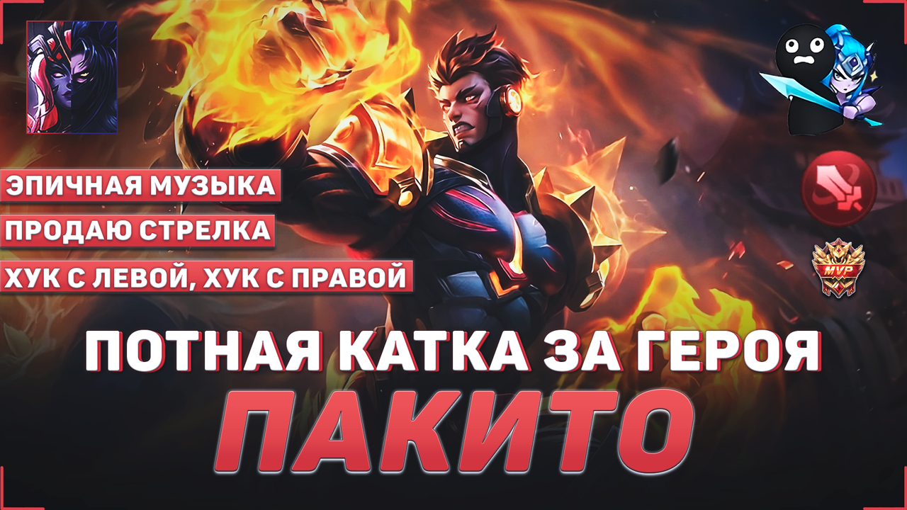 ПОТНАЯ КАТКА ЗА ПАКИТО В MOBILE LEGENDS | КАК ИГРАТЬ ЗА ПАКИТО | ЛУЧШАЯ ИГРА ЗА ПАКИТО