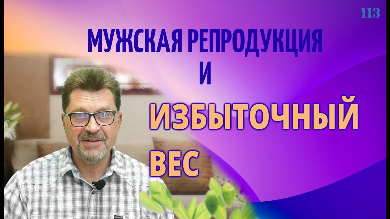 Мужская репродукция и избыточный вес