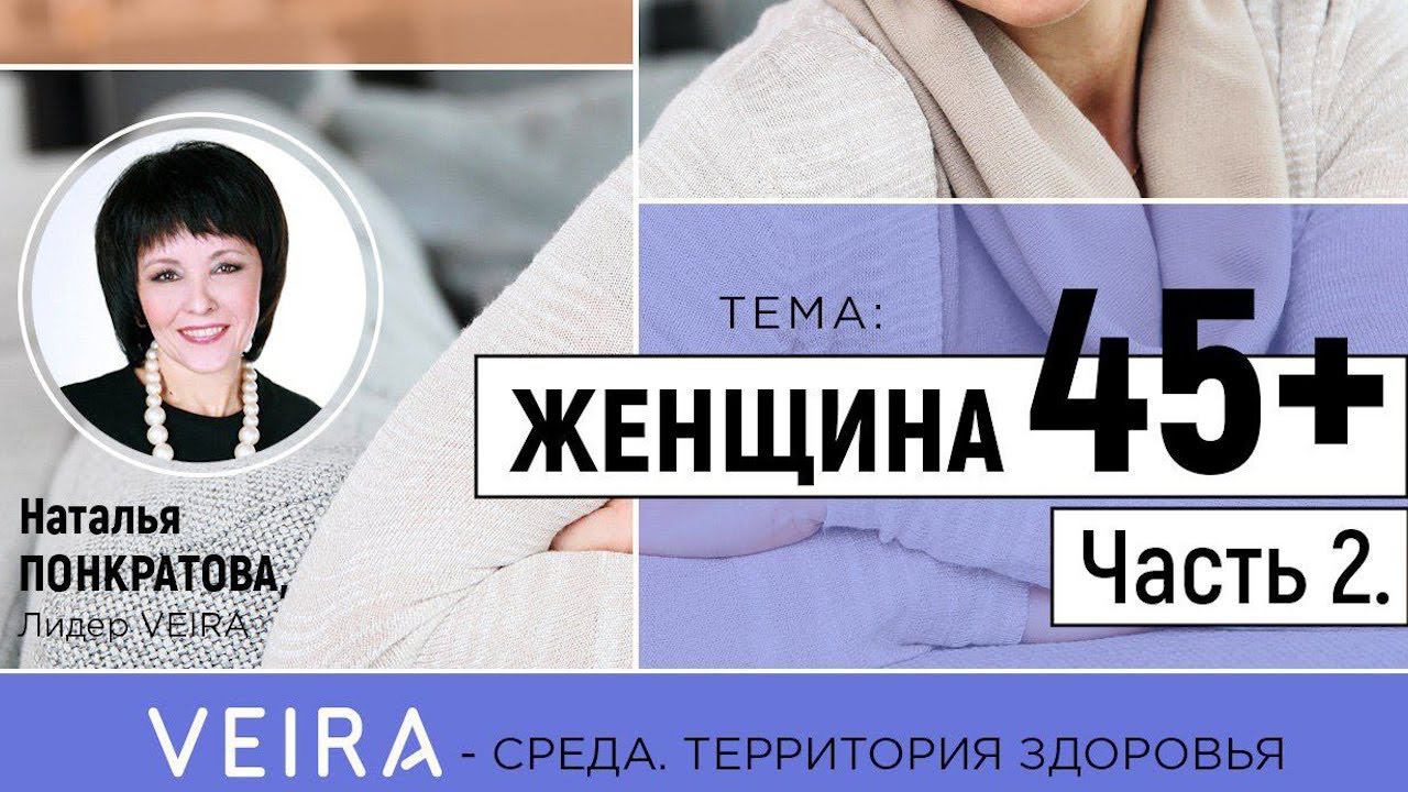 ЖЕНЩИНА 45+. Часть 2