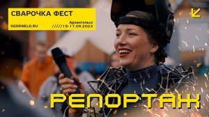 КЕДР / Архангельск // СВАРОЧКА ФЕСТ