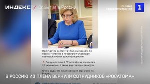 В Россию из плена вернули сотрудников «Росатома»