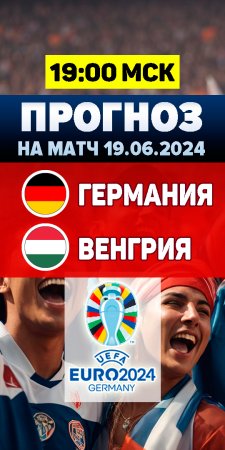 Прогноз на матч Евро 2024. Германия – Венгрия