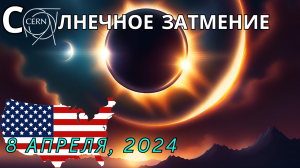 🔥👽😈США: Полное ЗАТМЕНИЕ Солнца 8 апреля 2024 года становится ДЕЙСТВИТЕЛЬНО странным 😱👀🤔☀️🌌