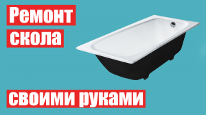 Ремонт ванны своими руками.