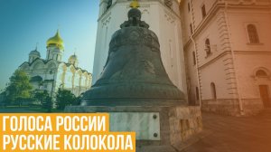 Голоса России. Русские колокола