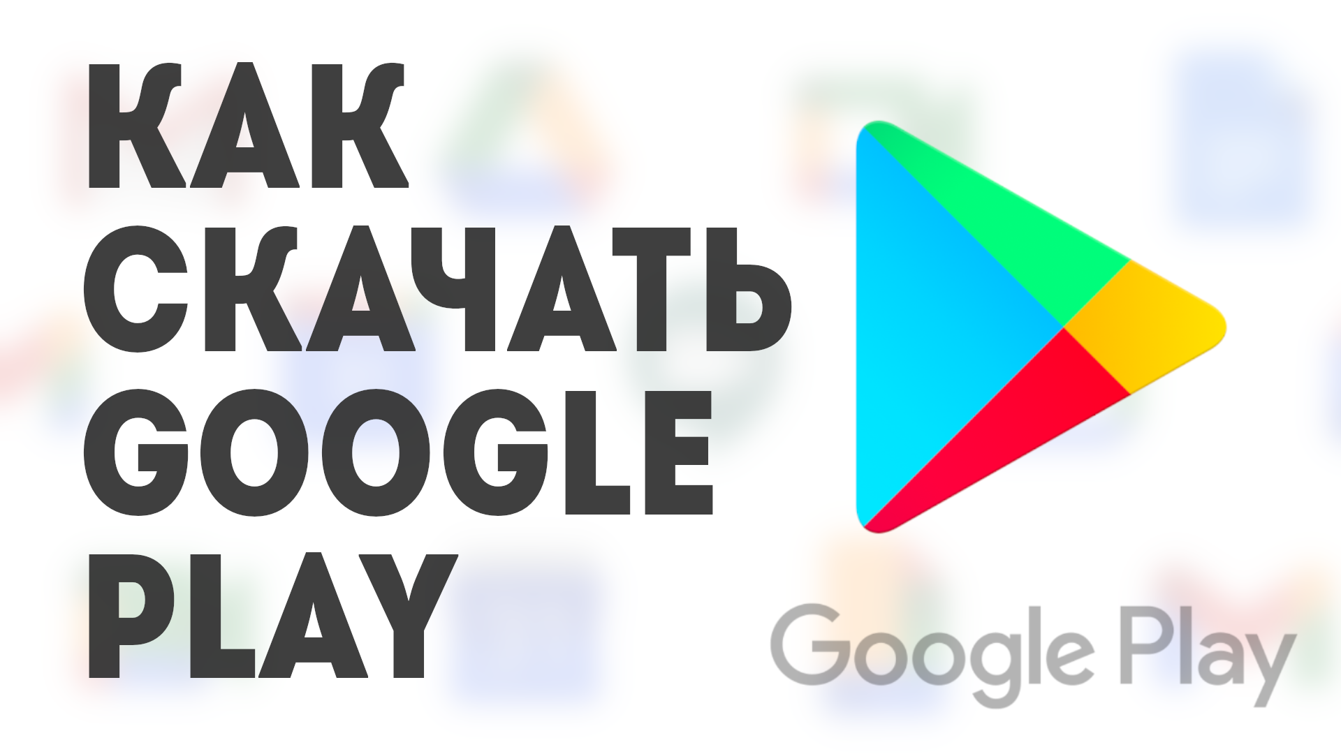 Как скачать Google Play