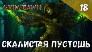 Grim Dawn Прохождение #18 Скалистая пустошь