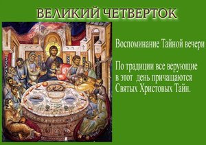 02.05 - Великий четверг страстной седмицы