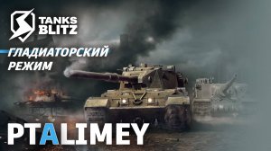 Время гладиаторов🔴Tanks Blitz🔴