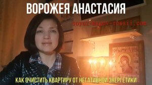 Как почистить квартиру или дом от негатива. Маг Анастасия с Союза Магов России.