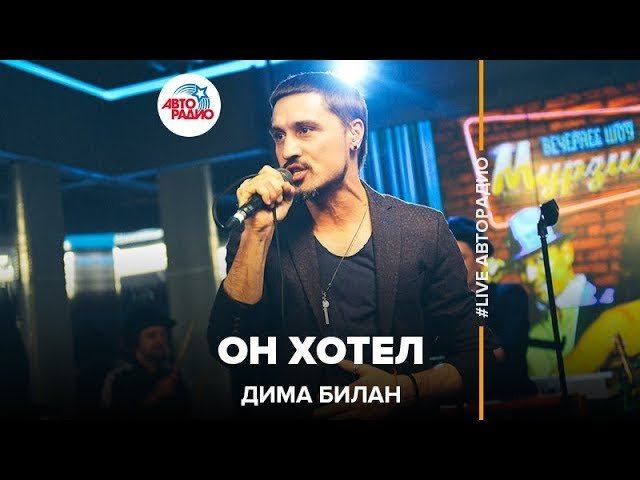 Дима Билан - Он Хотел (LIVE @ Авторадио)