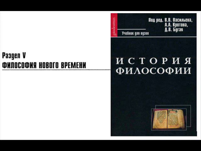 Раздел V. Философия Нового времени. Глава 10. Юм (В.В. Васильев)