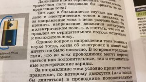 Физика 8 кл/А.В.Перышкин/Тема 36: Направление электрического тока/17.01.23 21:21