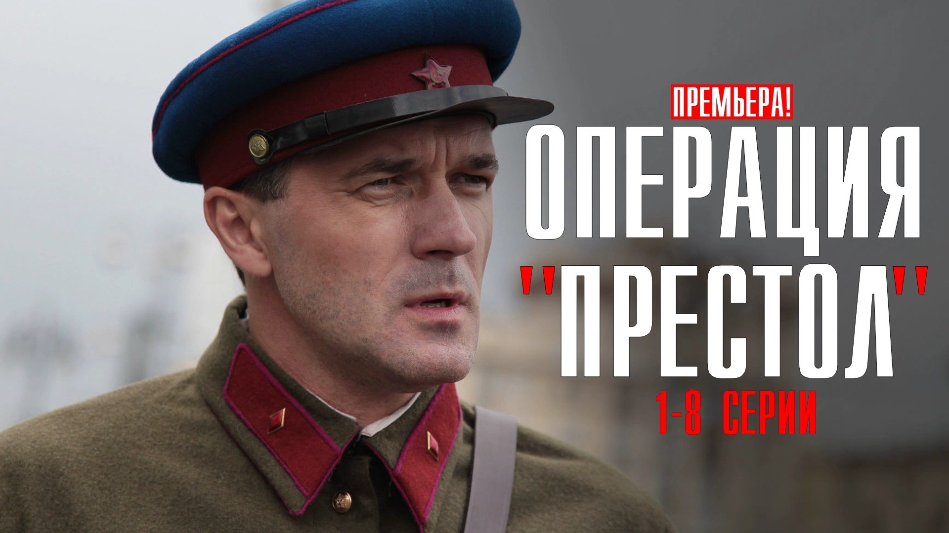 Операция Престол 1-8 серия (2023) смотреть Военная драма - смотреть ...
