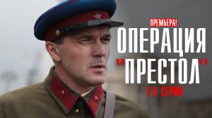 Операция Престол 1-8 серия (2023) смотреть Военная драма