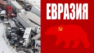 МАССОВОЕ ДТП В США