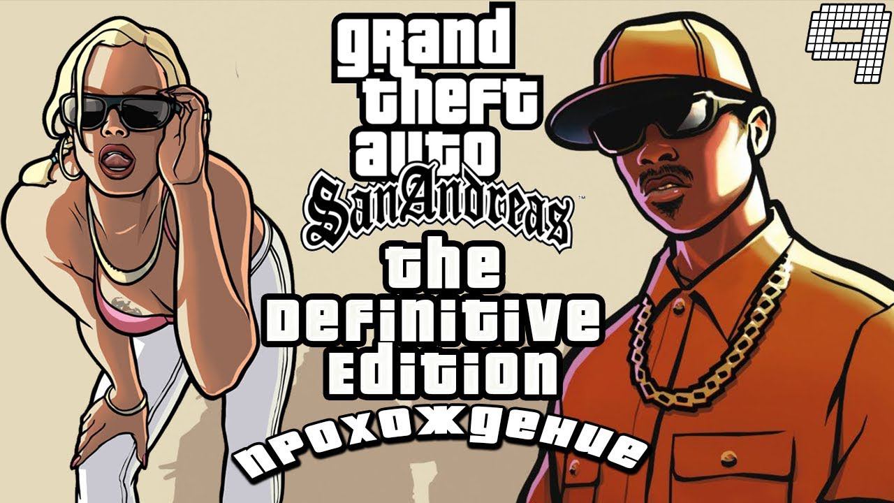 ▷Grand Theft Auto: The Trilogy - The Definitive Edition (GTA San Andreas) [Прохождение]#9◁