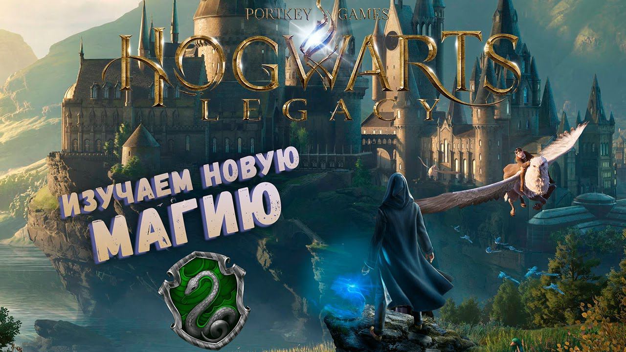 ИЗУЧАЕМ НОВУЮ МАГИЮ #4 ► HOGWARTS LEGACY