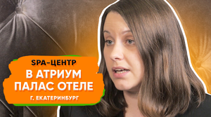 Продвижение спа-услуг отеля на Биглион | Spa-центр в Атриум Палас отеле в Екатеринбурге