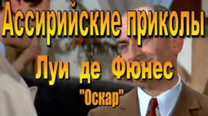Луи де Фюнес /Оскар/