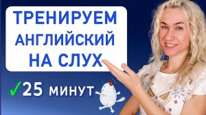 Английский на слух 25 минут l Курс аудирования l Учимся понимать носителей