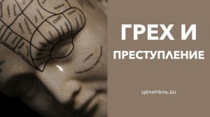 №57 Преступление и грех! В чем разница?