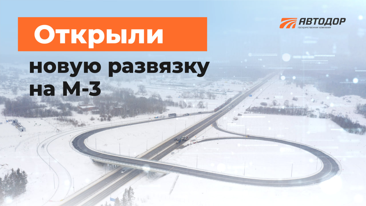 Открыли новую развязку на М-3 в Калужской области