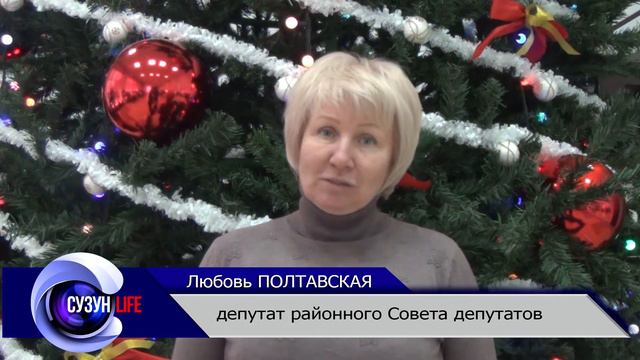 Новогоднее поздравление депутата районного Совета депутатов Л. Полтавской. смотреть онлайн
